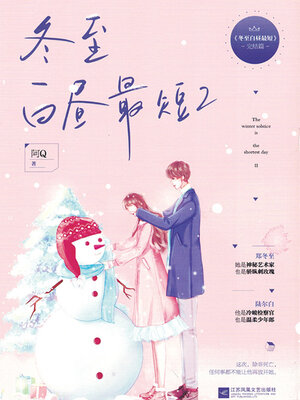 cover image of 冬至白昼最短2